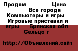 Продам Xbox 360  › Цена ­ 6 000 - Все города Компьютеры и игры » Игровые приставки и игры   . Брянская обл.,Сельцо г.